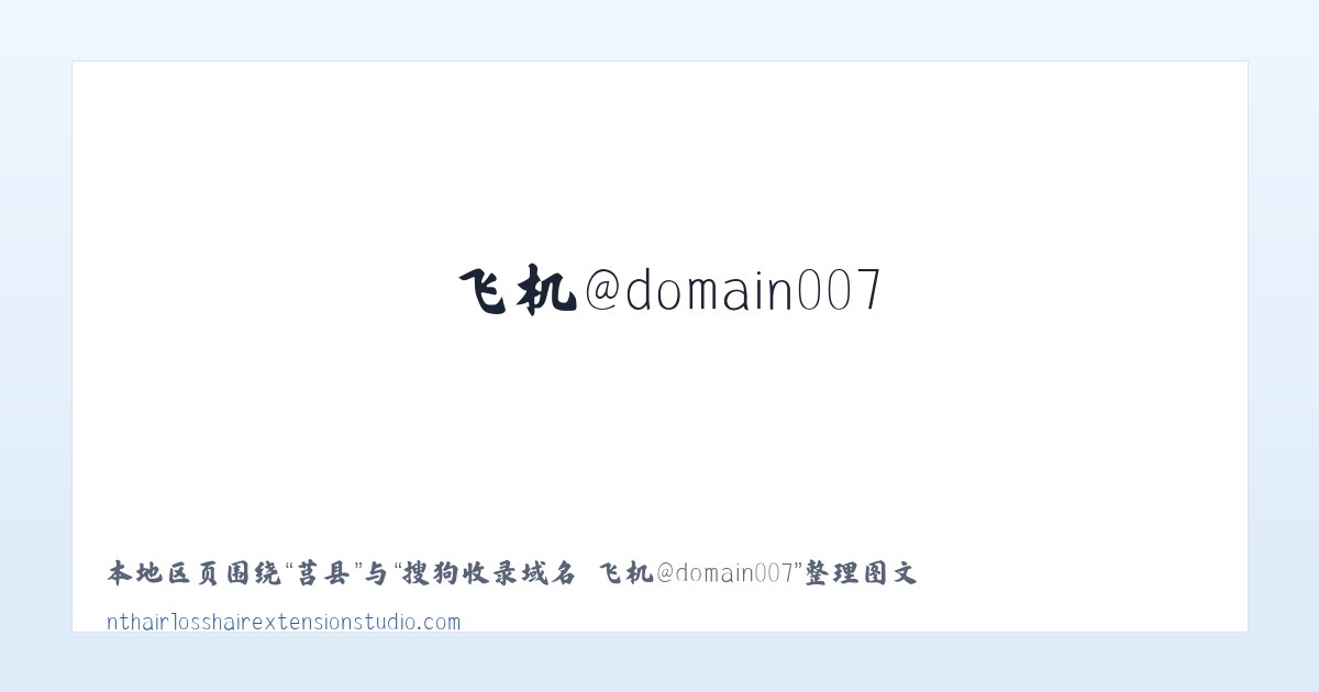 古县 - 搜狗收录域名 飞机@domain007 主图