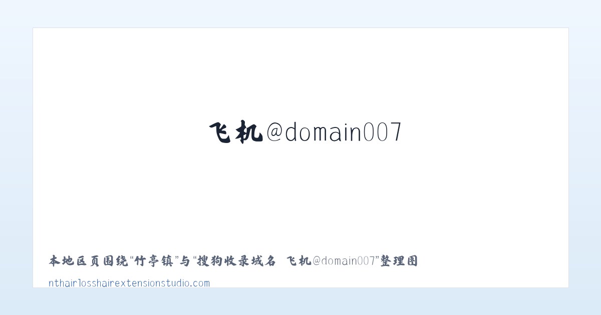 棉竹镇 - 搜狗收录域名 飞机@domain007 主图