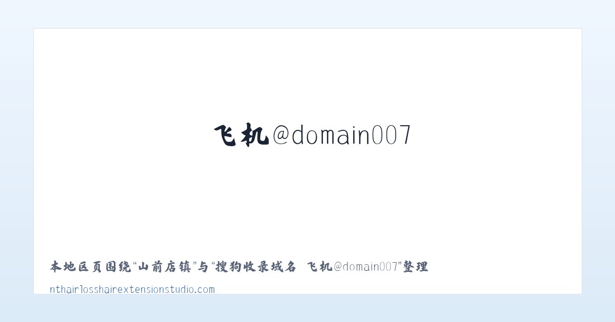 高大坪镇 - 搜狗收录域名 飞机@domain007 主图