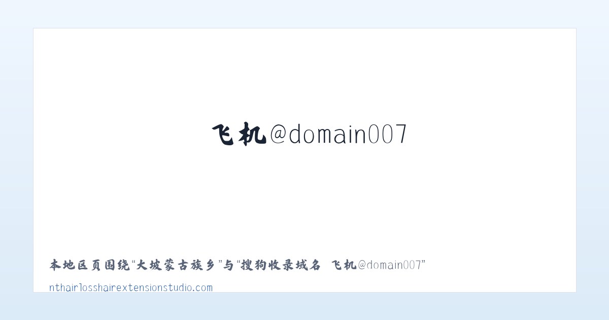萨勒吾则克乡 - 搜狗收录域名 飞机@domain007 主图