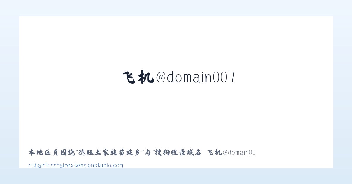 天桥土家族苗族乡 - 搜狗收录域名 飞机@domain007 主图