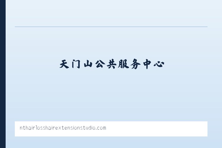 张家山公共服务中心 - 搜狗收录域名 飞机@domain007 列表图