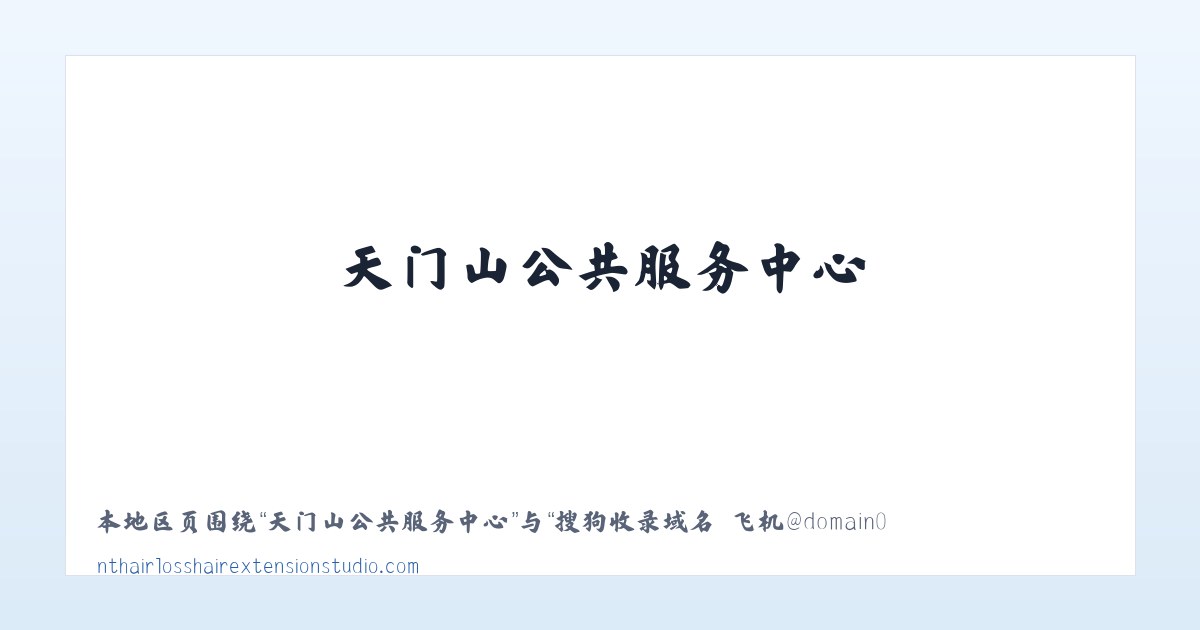张家山公共服务中心 - 搜狗收录域名 飞机@domain007 主图