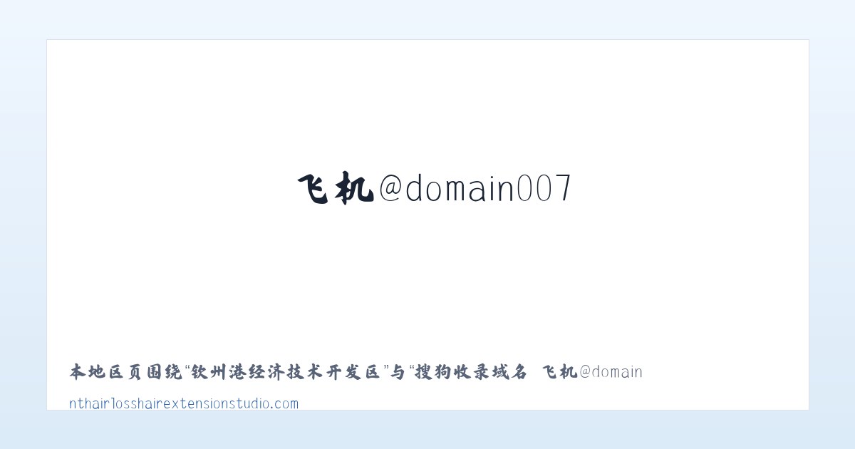 太和经济开发区管委会 - 搜狗收录域名 飞机@domain007 主图