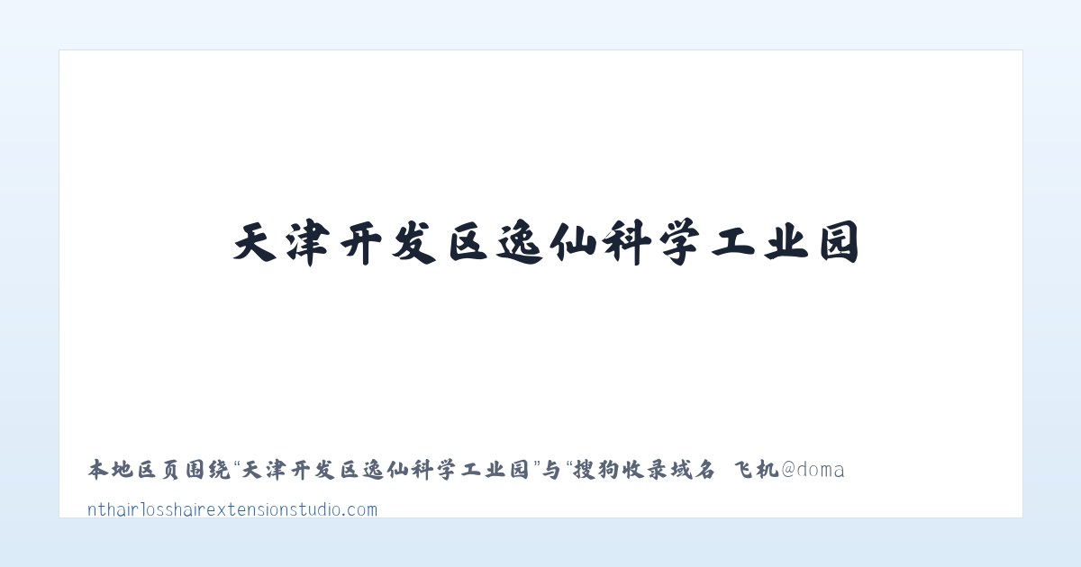 天津开发区逸仙科学工业园 - 搜狗收录域名 飞机@domain007 主图