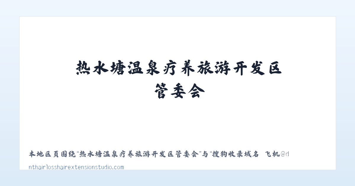热水塘温泉疗养旅游开发区管委会 - 搜狗收录域名 飞机@domain007 主图