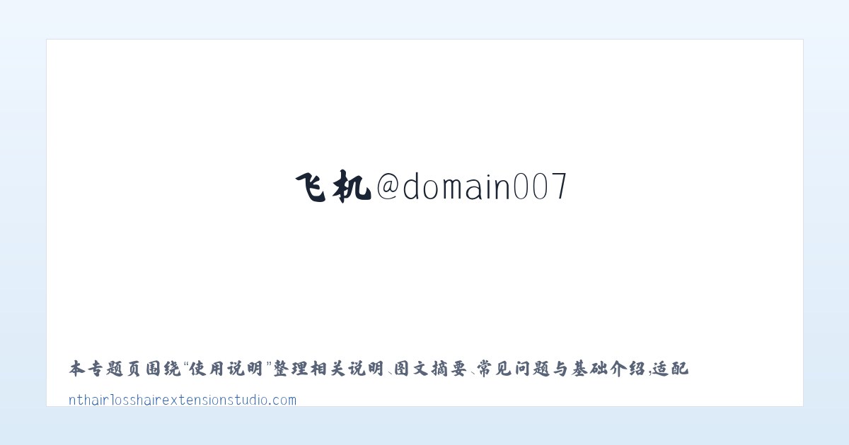技术参数 - 搜狗收录域名 飞机@domain007 主图